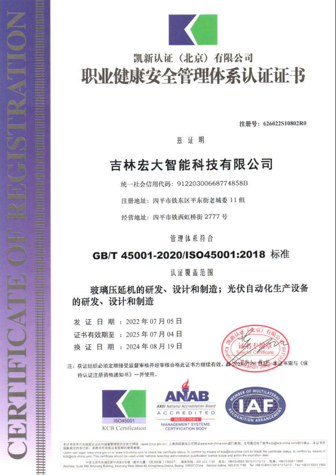 职业健康安全管理体系认证证书
