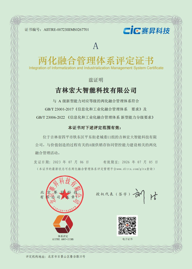 两化融合管理体系评定证书